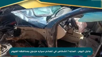 عاجل اليوم.. إصابة 7 أشخاص في تصادم سيارة مزدوج بمحافظة الفيوم